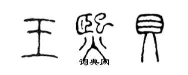 陈声远王熙贝篆书个性签名怎么写