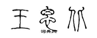 陈声远王思北篆书个性签名怎么写