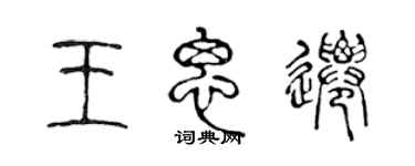 陈声远王思迁篆书个性签名怎么写