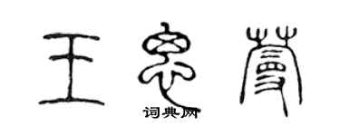陈声远王思蔓篆书个性签名怎么写