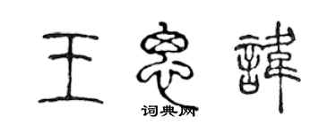 陈声远王思讳篆书个性签名怎么写