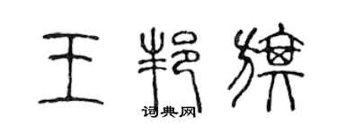 陈声远王邦旗篆书个性签名怎么写