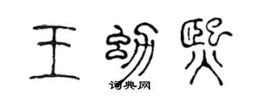 陈声远王幼熙篆书个性签名怎么写