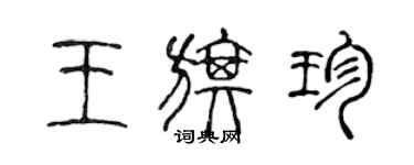 陈声远王旗珍篆书个性签名怎么写