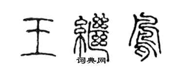 陈声远王继凤篆书个性签名怎么写