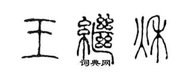 陈声远王继秋篆书个性签名怎么写
