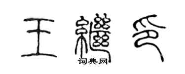 陈声远王继印篆书个性签名怎么写