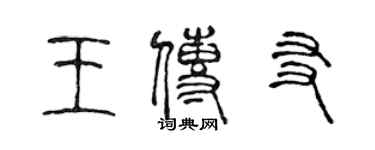 陈声远王传友篆书个性签名怎么写
