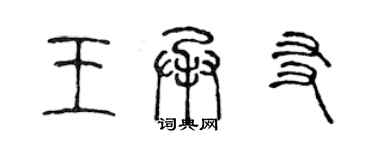 陈声远王承友篆书个性签名怎么写