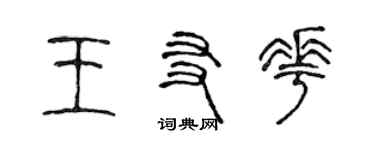 陈声远王友花篆书个性签名怎么写