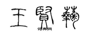 陈声远王贤菊篆书个性签名怎么写