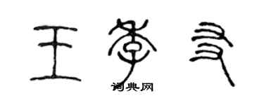 陈声远王季友篆书个性签名怎么写