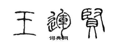 陈声远王运贤篆书个性签名怎么写