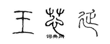 陈声远王芯延篆书个性签名怎么写