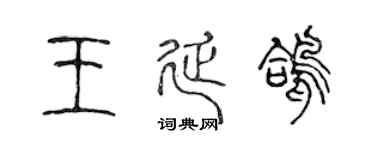 陈声远王延鸽篆书个性签名怎么写