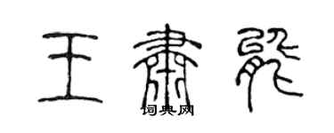 陈声远王肃能篆书个性签名怎么写