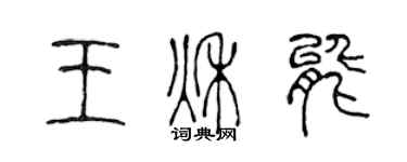 陈声远王秋能篆书个性签名怎么写