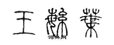 陈声远王繁叶篆书个性签名怎么写