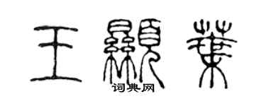 陈声远王显叶篆书个性签名怎么写