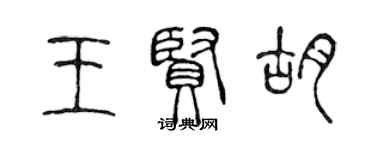 陈声远王贤胡篆书个性签名怎么写