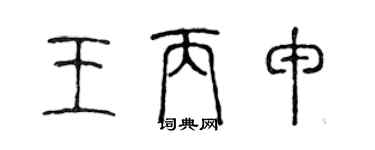 陈声远王丙申篆书个性签名怎么写