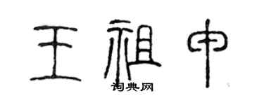 陈声远王祖申篆书个性签名怎么写