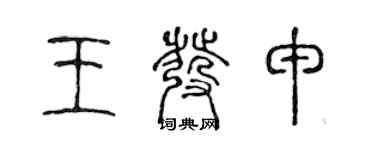 陈声远王发申篆书个性签名怎么写
