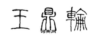 陈声远王鼎轮篆书个性签名怎么写