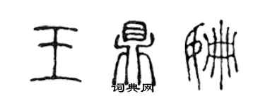 陈声远王鼎姗篆书个性签名怎么写
