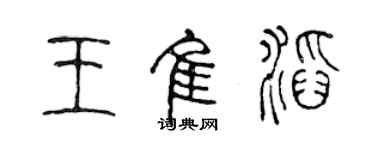 陈声远王佳滔篆书个性签名怎么写
