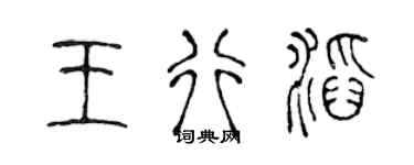 陈声远王行滔篆书个性签名怎么写