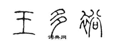 陈声远王多裕篆书个性签名怎么写