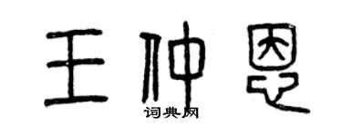 曾庆福王仲恩篆书个性签名怎么写