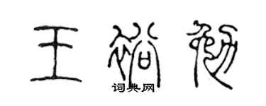 陈声远王裕勉篆书个性签名怎么写