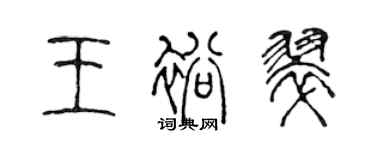陈声远王裕翠篆书个性签名怎么写
