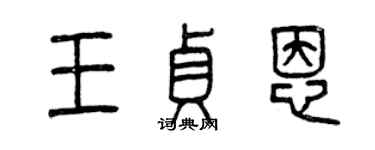 曾庆福王贞恩篆书个性签名怎么写