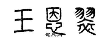 曾庆福王恩翠篆书个性签名怎么写