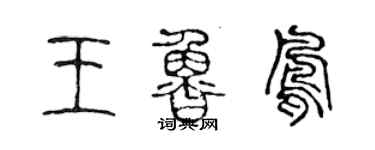 陈声远王鲁凤篆书个性签名怎么写