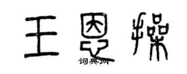 曾庆福王恩操篆书个性签名怎么写