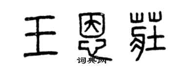 曾庆福王恩庄篆书个性签名怎么写