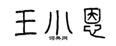 曾庆福王小恩篆书个性签名怎么写