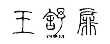 陈声远王舒扉篆书个性签名怎么写