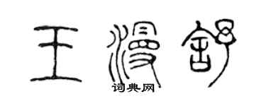 陈声远王漫舒篆书个性签名怎么写
