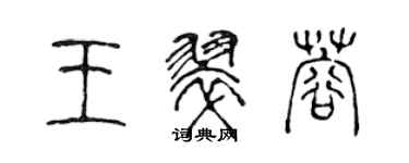 陈声远王翠蓉篆书个性签名怎么写