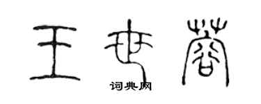 陈声远王世蓉篆书个性签名怎么写