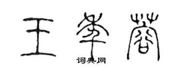 陈声远王年蓉篆书个性签名怎么写