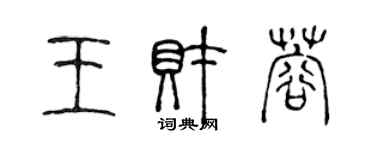 陈声远王财蓉篆书个性签名怎么写