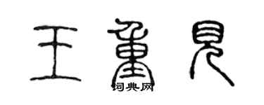 陈声远王重见篆书个性签名怎么写