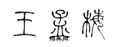 陈声远王孟梅篆书个性签名怎么写