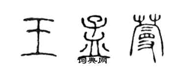 陈声远王孟蔓篆书个性签名怎么写